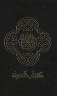 NAV, Arabic Contemporary Bible, Large Print, Hardcover, Black